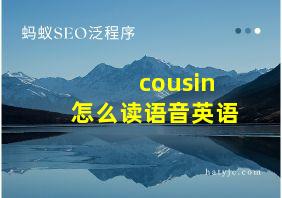 cousin怎么读语音英语