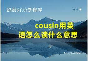 cousin用英语怎么读什么意思