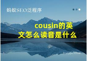 cousin的英文怎么读音是什么