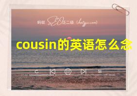 cousin的英语怎么念