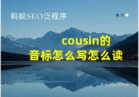 cousin的音标怎么写怎么读