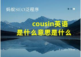 cousin英语是什么意思是什么