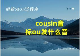 cousin音标ou发什么音