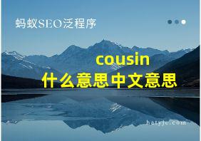 cousin 什么意思中文意思