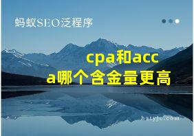 cpa和acca哪个含金量更高