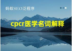 cpcr医学名词解释