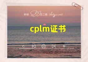 cplm证书