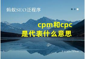 cpm和cpc是代表什么意思