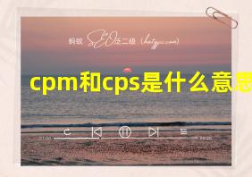 cpm和cps是什么意思