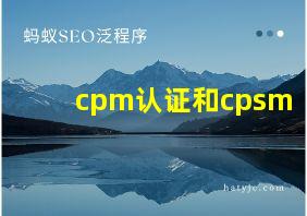 cpm认证和cpsm