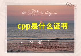 cpp是什么证书