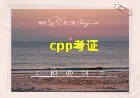 cpp考证