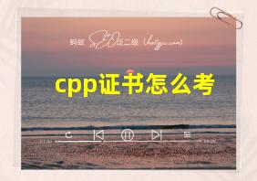 cpp证书怎么考