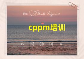 cppm培训