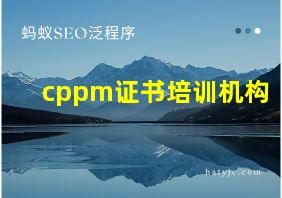 cppm证书培训机构