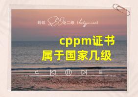 cppm证书属于国家几级