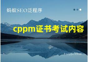 cppm证书考试内容