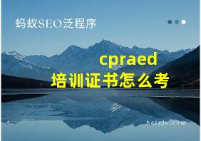 cpraed培训证书怎么考