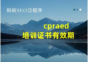 cpraed培训证书有效期