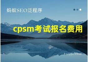 cpsm考试报名费用