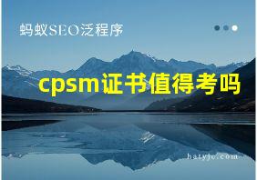 cpsm证书值得考吗