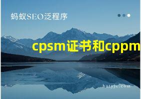 cpsm证书和cppm