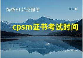 cpsm证书考试时间