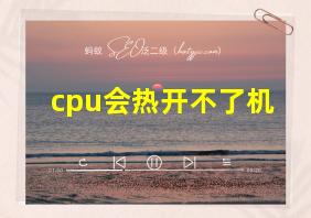 cpu会热开不了机