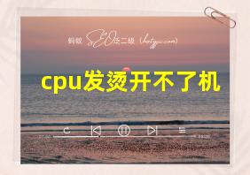 cpu发烫开不了机