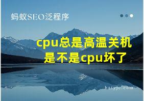 cpu总是高温关机 是不是cpu坏了