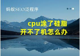 cpu涂了硅脂开不了机怎么办