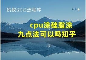 cpu涂硅脂涂九点法可以吗知乎