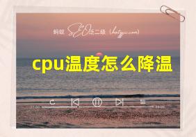 cpu温度怎么降温