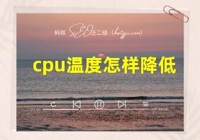 cpu温度怎样降低