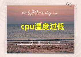 cpu温度过低