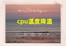 cpu温度降温