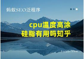 cpu温度高涂硅脂有用吗知乎