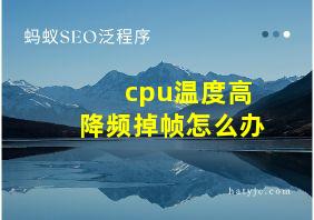 cpu温度高降频掉帧怎么办