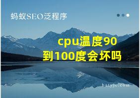 cpu温度90到100度会坏吗