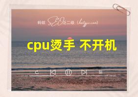 cpu烫手 不开机