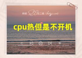 cpu热但是不开机