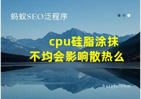 cpu硅脂涂抹不均会影响散热么