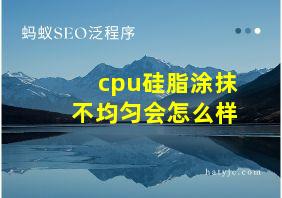 cpu硅脂涂抹不均匀会怎么样