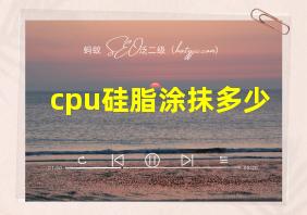 cpu硅脂涂抹多少