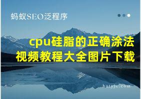 cpu硅脂的正确涂法视频教程大全图片下载