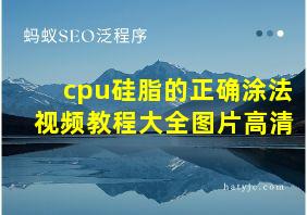 cpu硅脂的正确涂法视频教程大全图片高清