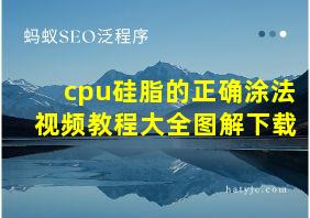 cpu硅脂的正确涂法视频教程大全图解下载