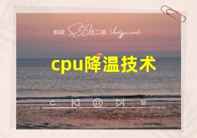 cpu降温技术