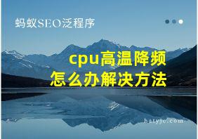 cpu高温降频怎么办解决方法