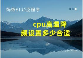 cpu高温降频设置多少合适